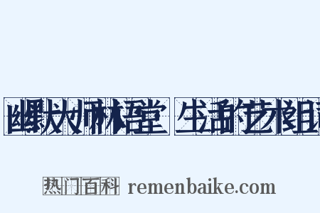 幽默大师林语堂·生活的艺术组词是什么意思的图片